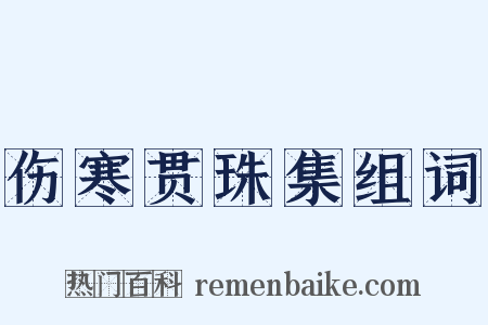 伤寒贯珠集组词是什么意思的图片
